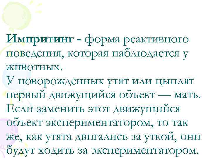 Импритинг - форма реактивного поведения, которая наблюдается у животных. У новорожденных утят или цыплят