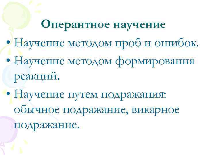 Оперантное научение • Научение методом проб и ошибок. • Научение методом формирования реакций. •