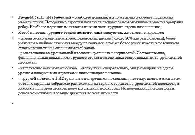  • • • Грудной отдел позвоночника – наиболее длинный, и в то же