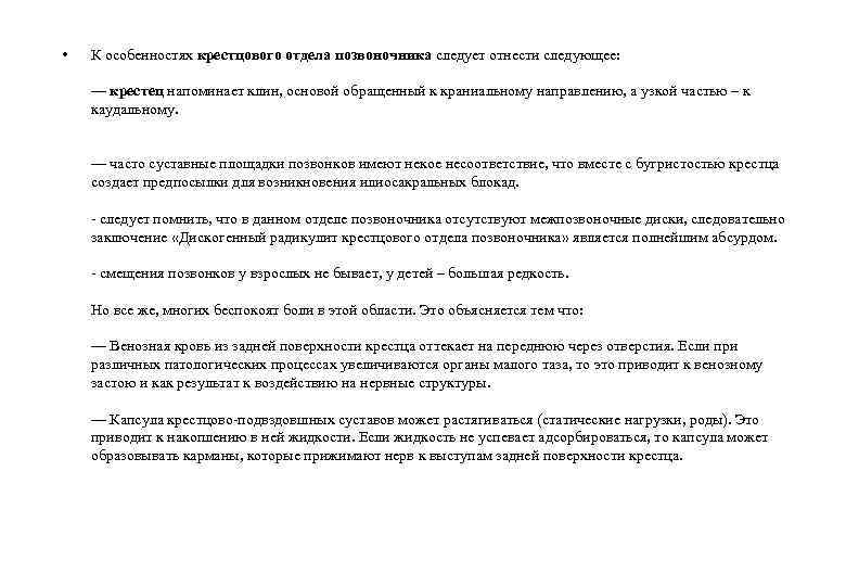  • К особенностях крестцового отдела позвоночника следует отнести следующее: — крестец напоминает клин,