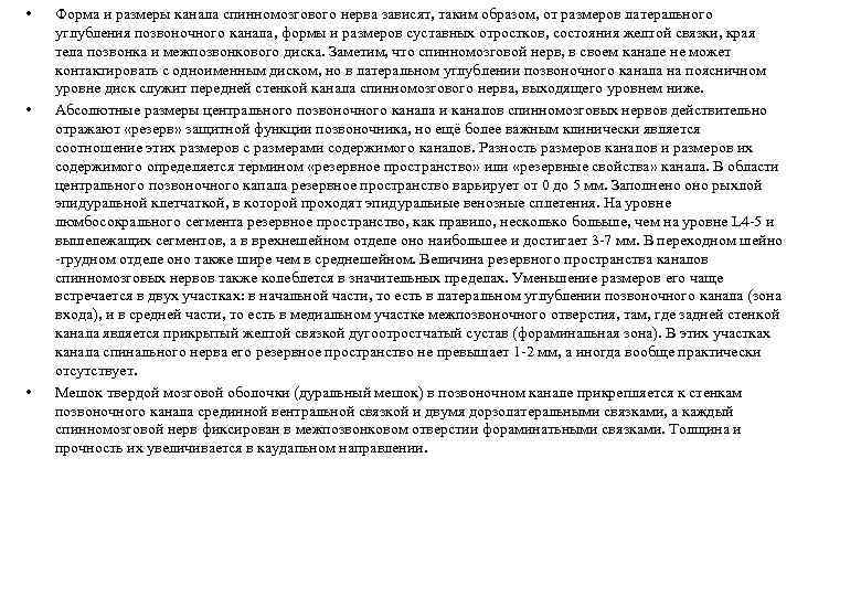  • • • Форма и размеры канала спинномозгового нерва зависят, таким образом, от