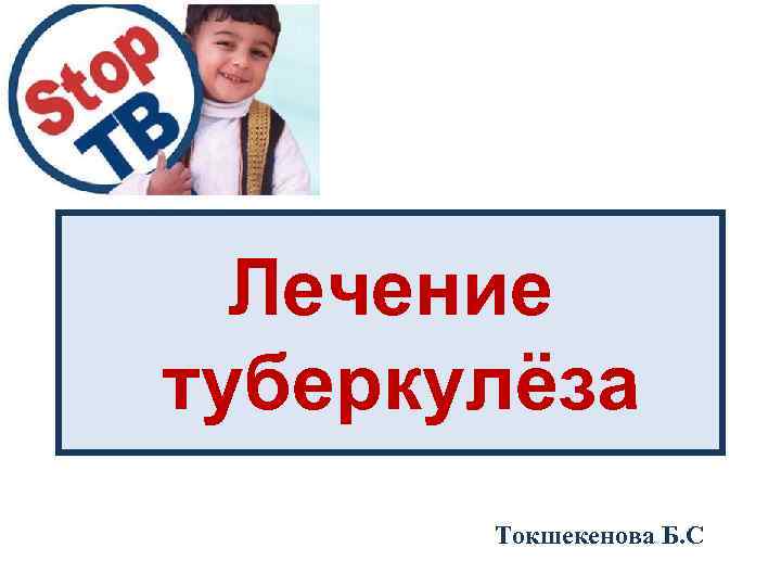 Лечение туберкулёза Токшекенова Б. С 