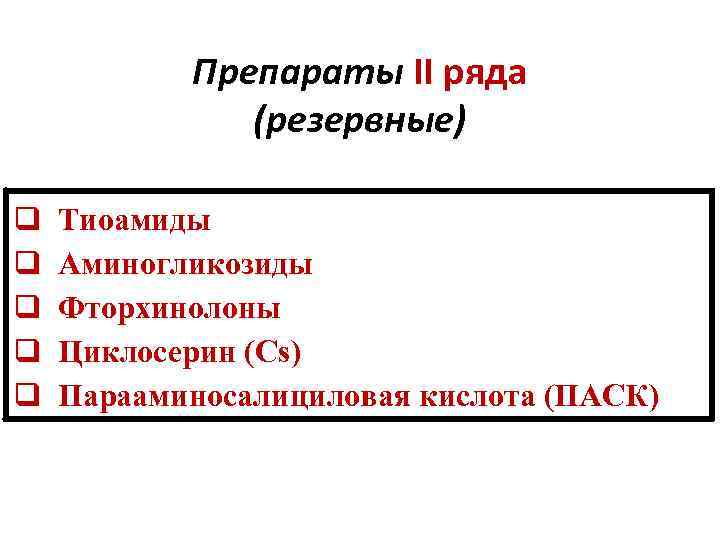 Препараты II ряда (резервные) q q q Тиоамиды Аминогликозиды Фторхинолоны Циклосерин (Cs) Парааминосалициловая кислота