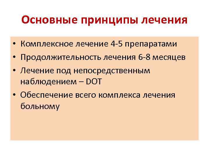 Основные принципы лечения • Комплексное лечение 4 -5 препаратами • Продолжительность лечения 6 -8