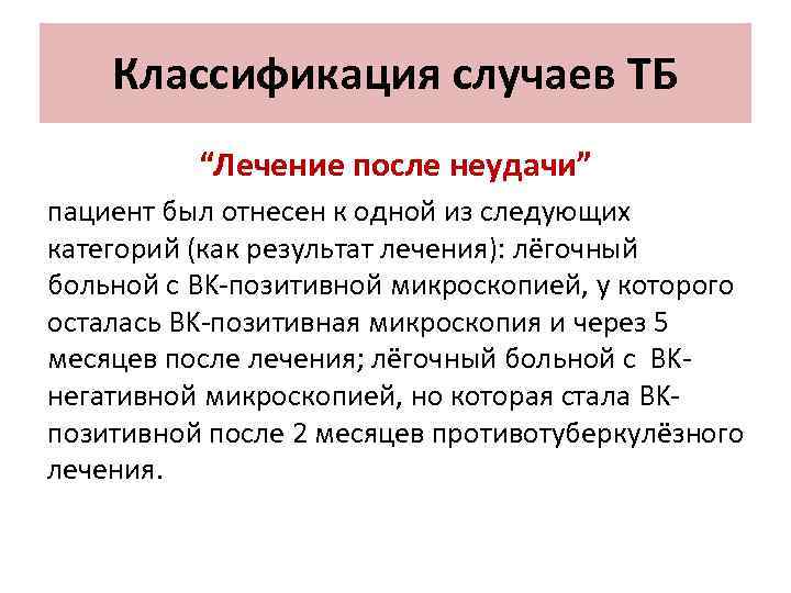 Классификация случаев ТБ “Лечение после неудачи” пациент был отнесен к одной из следующих категорий