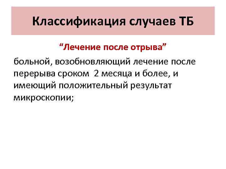 Классификация случаев ТБ “Лечение после отрыва” больной, возобновляющий лечение после перерыва сроком 2 месяца