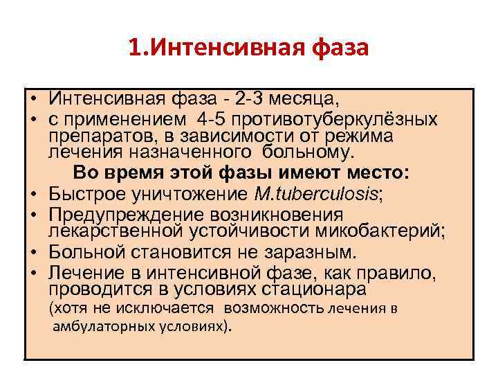 1. Интенсивная фаза • Интенсивная фаза - 2 -3 месяца, • с применением 4