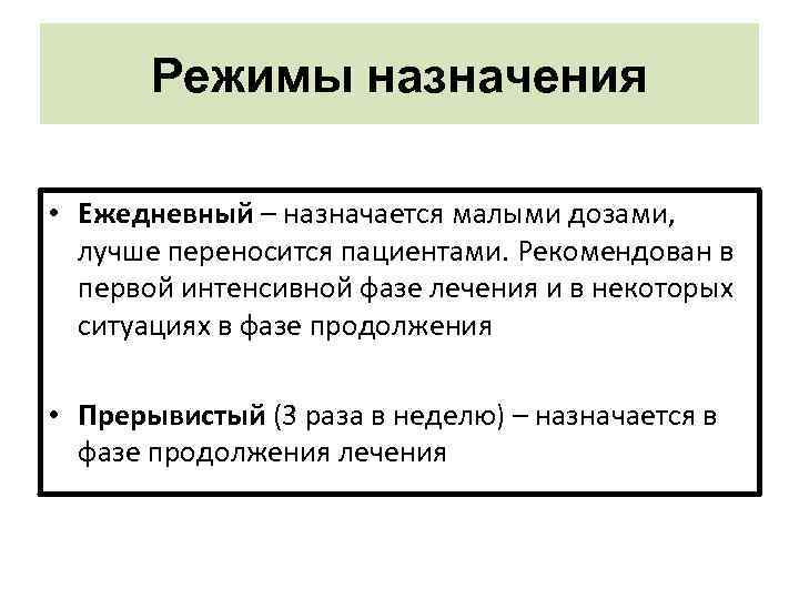 Режимы назначения • Ежедневный – назначается малыми дозами, лучше переносится пациентами. Рекомендован в первой