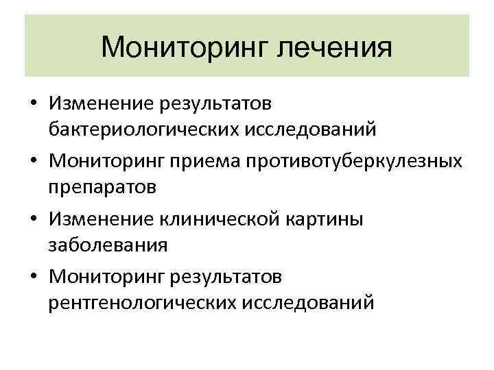 Мониторинг лечения. Мониторинг туберкулеза это. Функции кабинета мониторинга туберкулеза. Мероприятия системы мониторинга туберкулеза РФ.