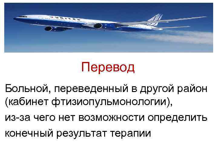 Перевод Больной, переведенный в другой район (кабинет фтизиопульмонологии), из-за чего нет возможности определить конечный
