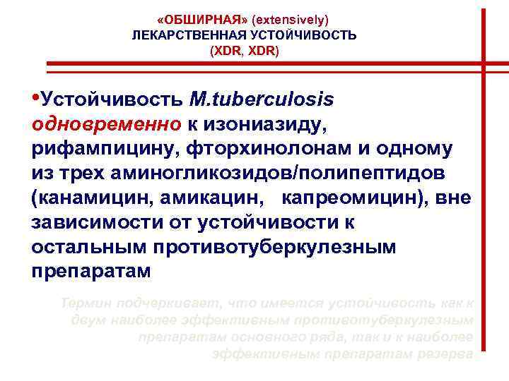  «ОБШИРНАЯ» (extensively) ЛЕКАРСТВЕННАЯ УСТОЙЧИВОСТЬ (XDR, XDR) • Устойчивость M. tuberculosis одновременно к изониазиду,