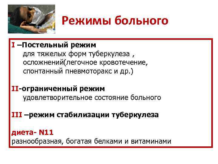 Режимы больного I –Постельный режим для тяжелых форм туберкулеза , осложнений(легочное кровотечение, спонтанный пневмоторакс