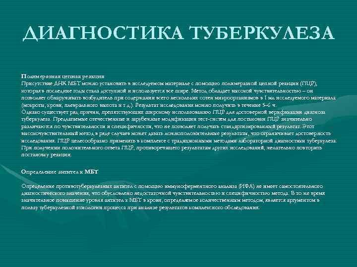 ДИАГНОСТИКА ТУБЕРКУЛЕЗА Полимеразная цепная реакция Присутствие ДНК МБТ можно установить в исследуемом материале с