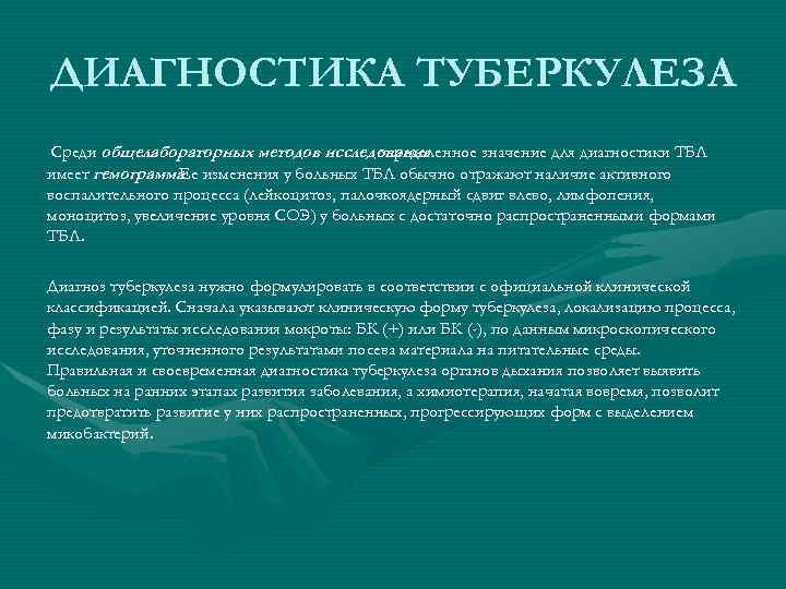 ДИАГНОСТИКА ТУБЕРКУЛЕЗА Среди общелабораторных методов исследования определенное значение для диагностики ТБЛ имеет гемограмма изменения