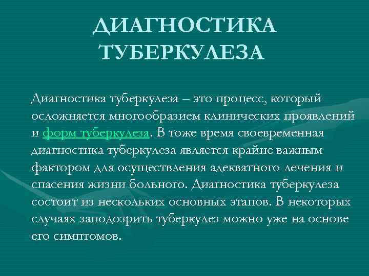 ДИАГНОСТИКА ТУБЕРКУЛЕЗА Диагностика туберкулеза – это процесс, который осложняется многообразием клинических проявлений и форм