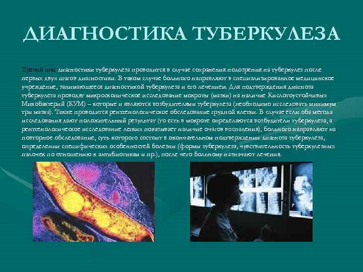 ДИАГНОСТИКА ТУБЕРКУЛЕЗА Третий шаг диагностики туберкулеза проводится в случае сохранения подозрения на туберкулез после