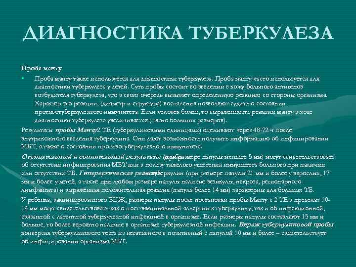 ДИАГНОСТИКА ТУБЕРКУЛЕЗА Проба манту • Проба манту также используется для диагностики туберкулеза. Проба манту