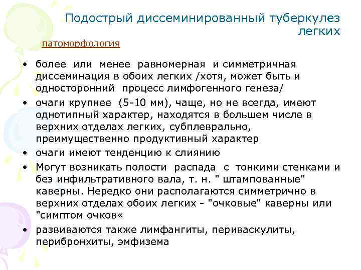 Подострый диссеминированный туберкулез легких патоморфология • более или менее равномерная и симметричная диссеминация в