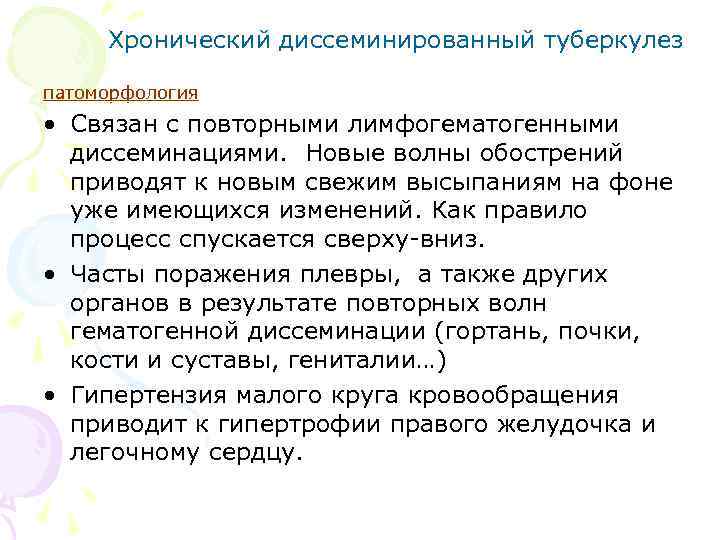 Хронический диссеминированный туберкулез патоморфология • Связан с повторными лимфогематогенными диссеминациями. Новые волны обострений приводят