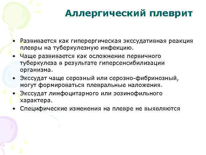 Аллергический плеврит • Развивается как гиперергическая экссудативная реакция плевры на туберкулезную инфекцию. • Чаще