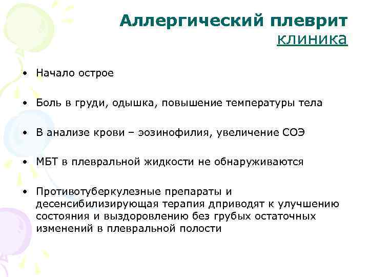 Аллергический плеврит клиника • Начало острое • Боль в груди, одышка, повышение температуры тела