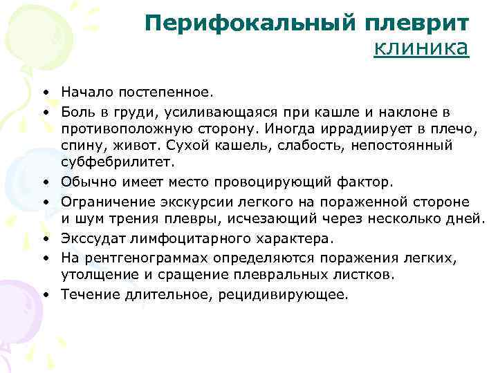 Перифокальный плеврит клиника • Начало постепенное. • Боль в груди, усиливающаяся при кашле и