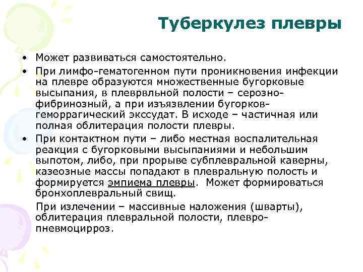 Туберкулез плевры • Может развиваться самостоятельно. • При лимфо-гематогенном пути проникновения инфекции на плевре