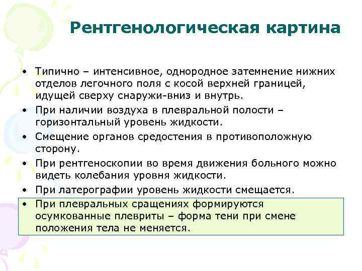 Рентгенологическая картина • Типично – интенсивное, однородное затемнение нижних отделов легочного поля с косой