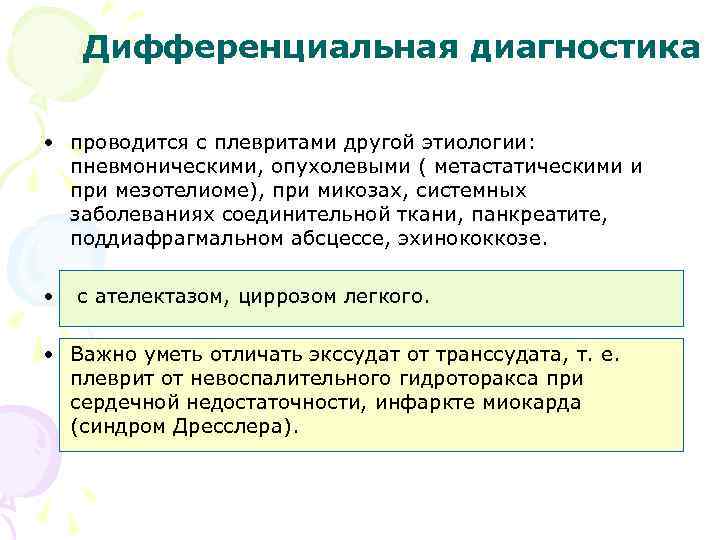 Дифференциальная диагностика • проводится с плевритами другой этиологии: пневмоническими, опухолевыми ( метастатическими и при