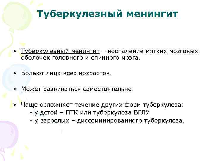 Туберкулезный менингит • Туберкулезный менингит – воспаление мягких мозговых оболочек головного и спинного мозга.