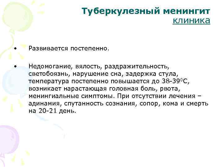 Туберкулезный менингит клиника • Развивается постепенно. • Недомогание, вялость, раздражительность, светобоязнь, нарушение сна, задержка