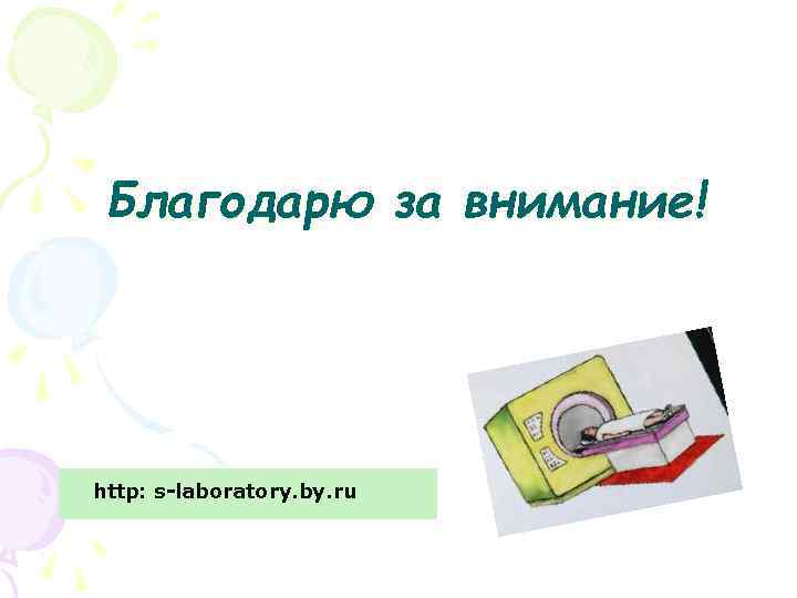 Благодарю за внимание! http: s-laboratory. by. ru 