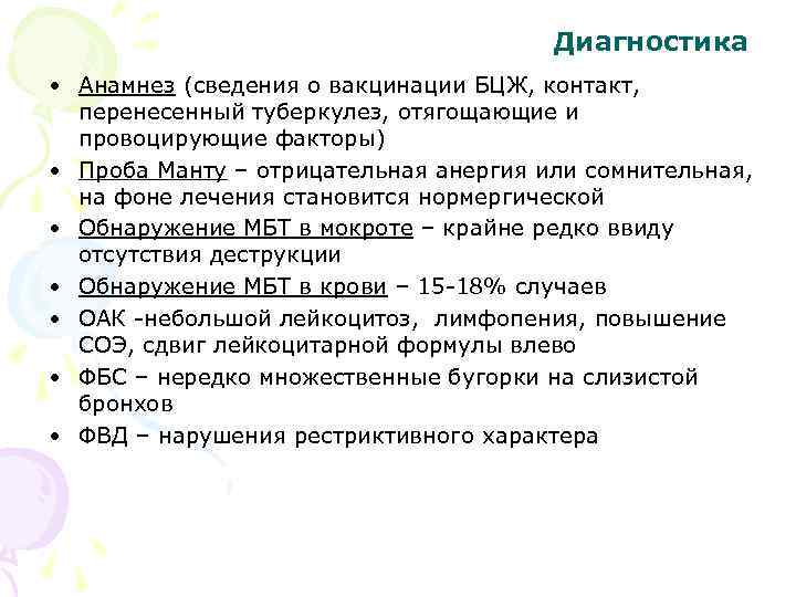 Диагностика • Анамнез (сведения о вакцинации БЦЖ, контакт, перенесенный туберкулез, отягощающие и провоцирующие факторы)