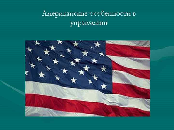 Американские особенности в управлении 