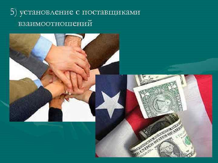 5) установление с поставщиками взаимоотношений 