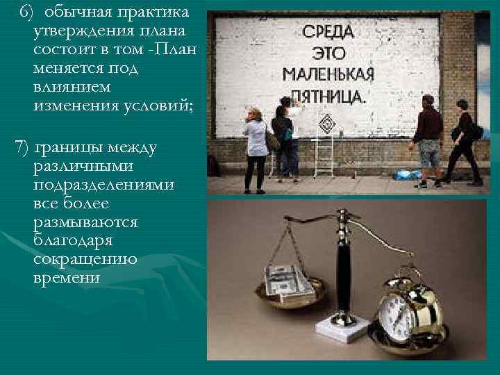 6) обычная практика утверждения плана состоит в том -План меняется под влиянием изменения условий;