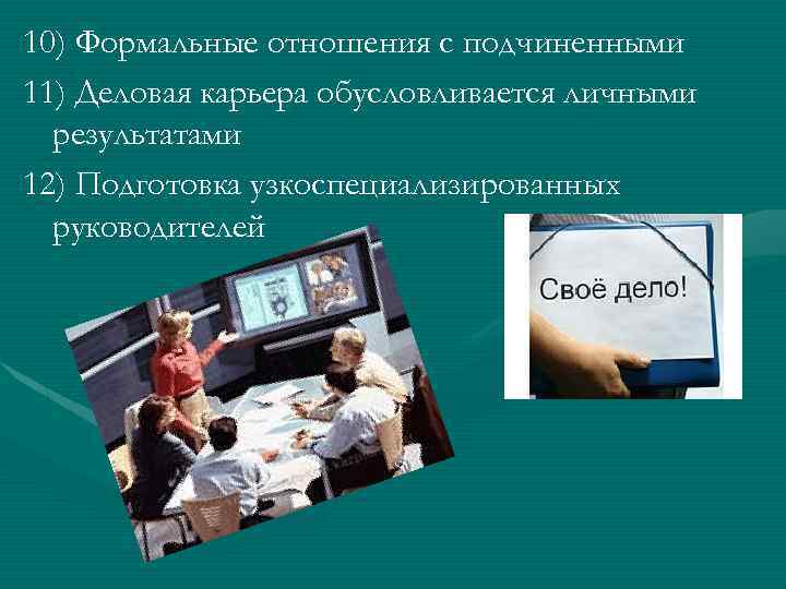 10) Формальные отношения с подчиненными 11) Деловая карьера обусловливается личными результатами 12) Подготовка узкоспециализированных