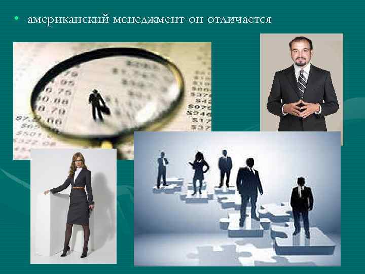  • американский менеджмент-он отличается 