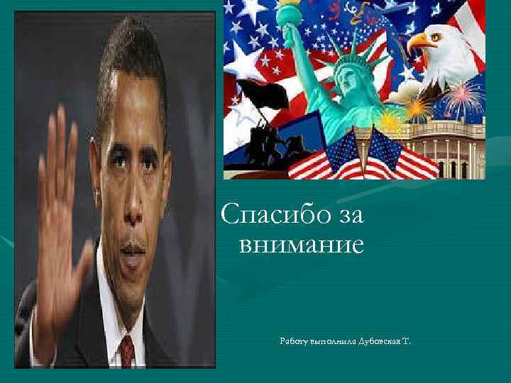 Спасибо за внимание Работу выполнила Дубовская Т. 