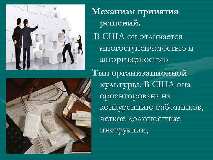 Механизм принятия решений. В США он отличается многоступенчатостью и авторитарностью Тип организационной культуры. В