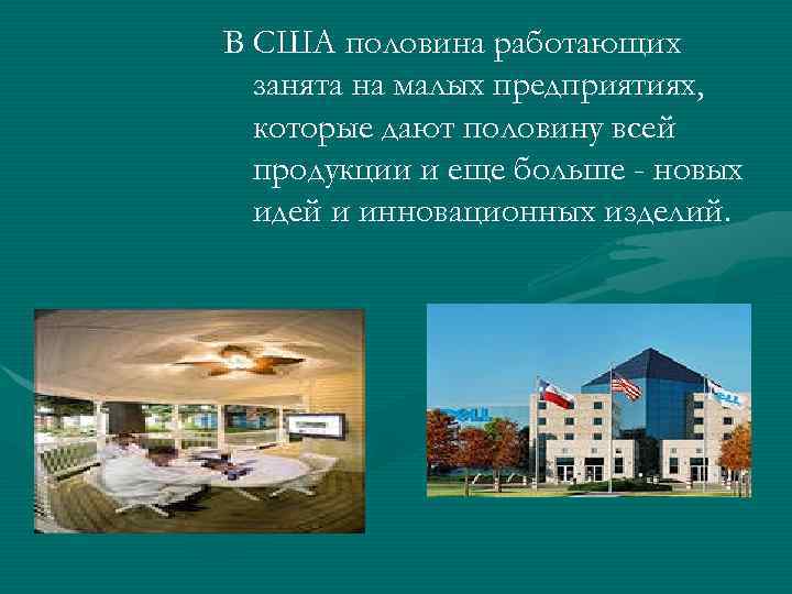 В США половина работающих занята на малых предприятиях, которые дают половину всей продукции и
