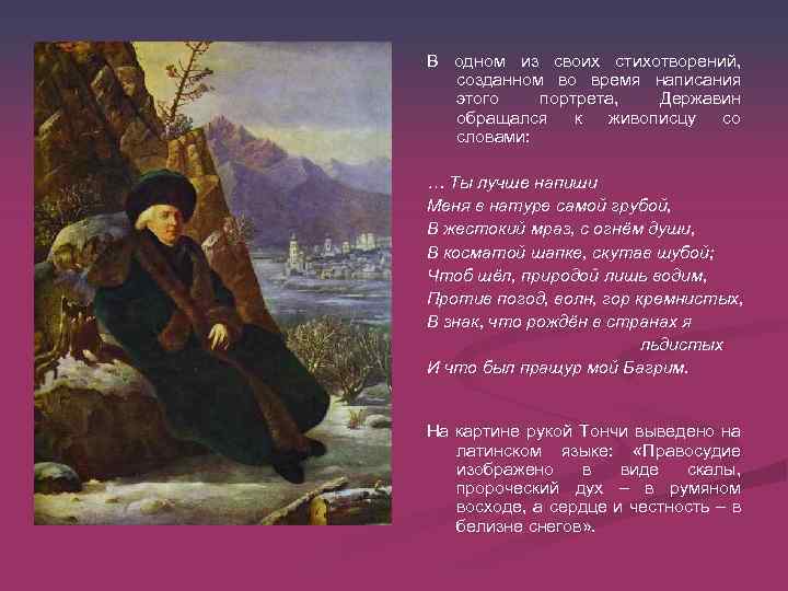 В одном из своих стихотворений, созданном во время написания этого портрета, Державин обращался к