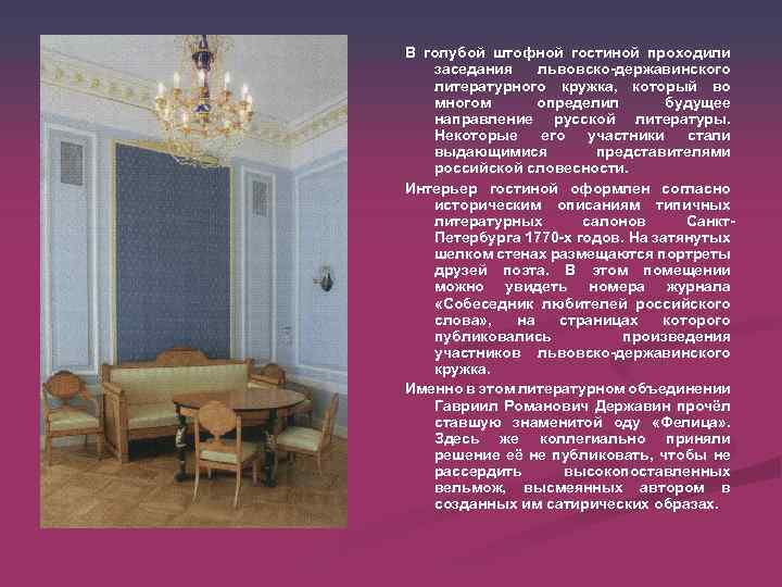 В голубой штофной гостиной проходили заседания львовско-державинского литературного кружка, который во многом определил будущее