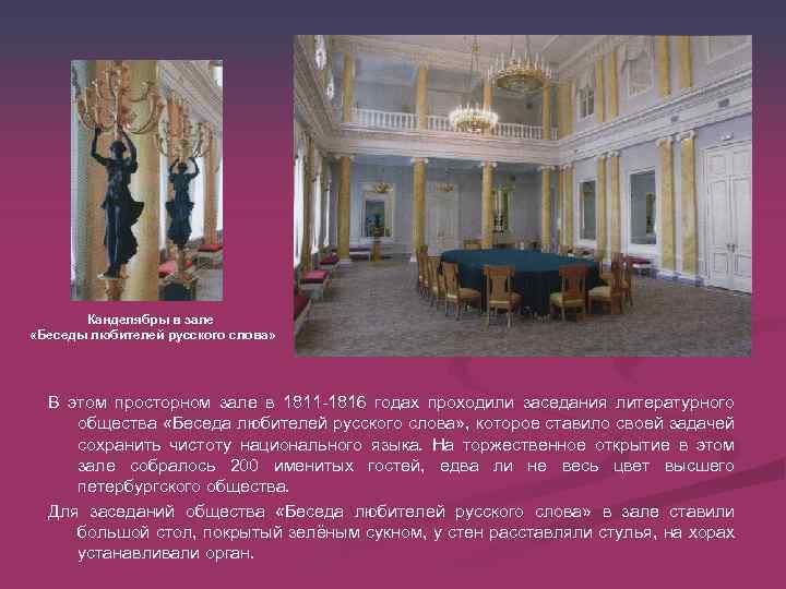 Канделябры в зале «Беседы любителей русского слова» В этом просторном зале в 1811 -1816