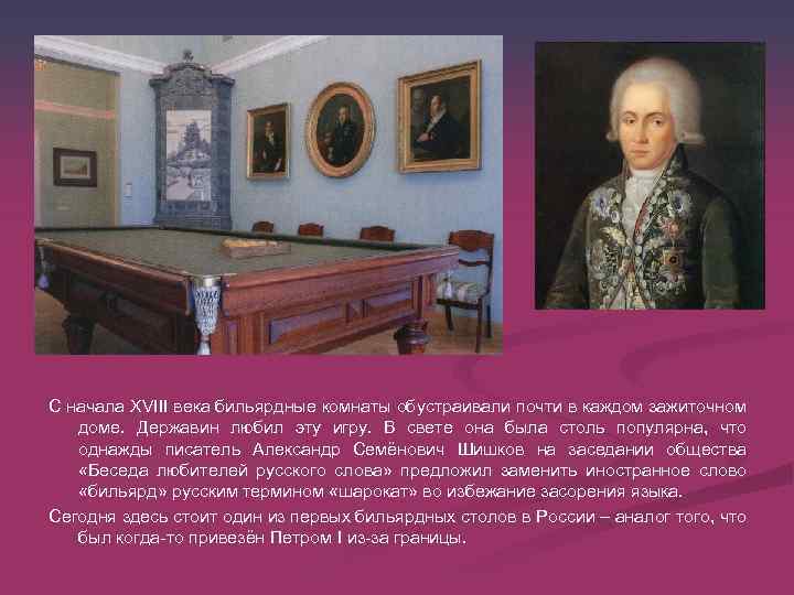 С начала XVIII века бильярдные комнаты обустраивали почти в каждом зажиточном доме. Державин любил