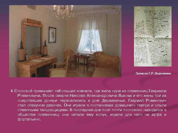 Записки Г. Р. Державина К Столовой примыкает небольшая комната, где жила одна из племянниц