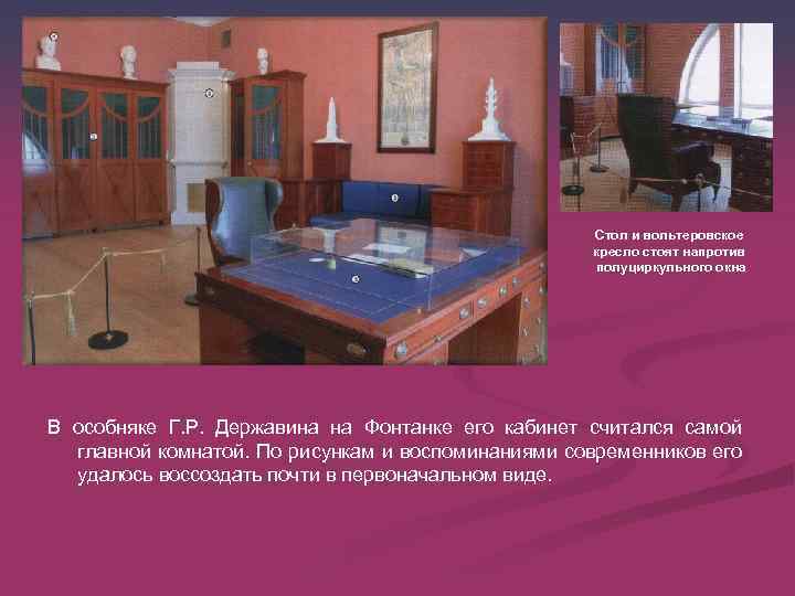 Стол и вольтеровское кресло стоят напротив полуциркульного окна В особняке Г. Р. Державина на
