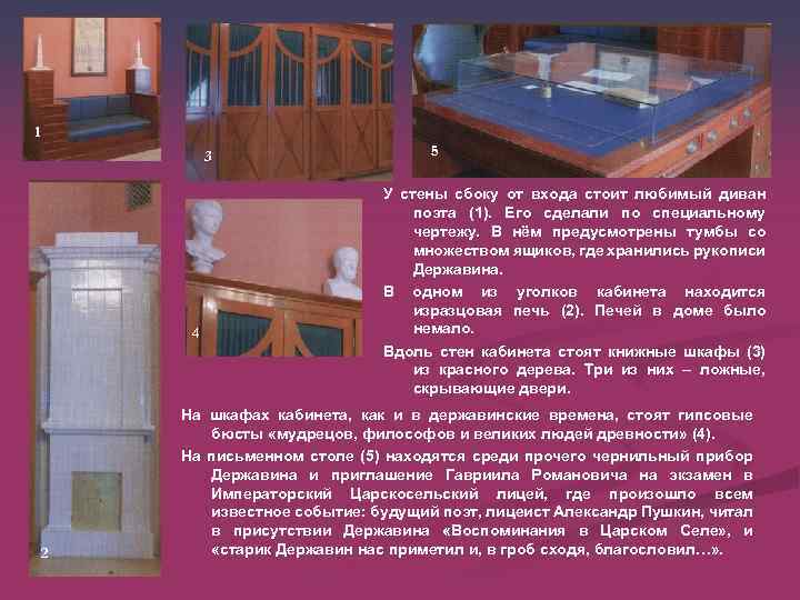 1 3 4 2 5 У стены сбоку от входа стоит любимый диван поэта