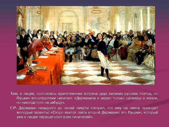 Там, в лицее, состоялась единственная встреча двух великих русских поэтов, но Пушкин впоследствии написал: