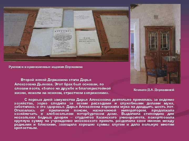 Рукописи и прижизненные издания Державина Второй женой Державина стала Дарья Алексеевна Дьякова. Этот брак